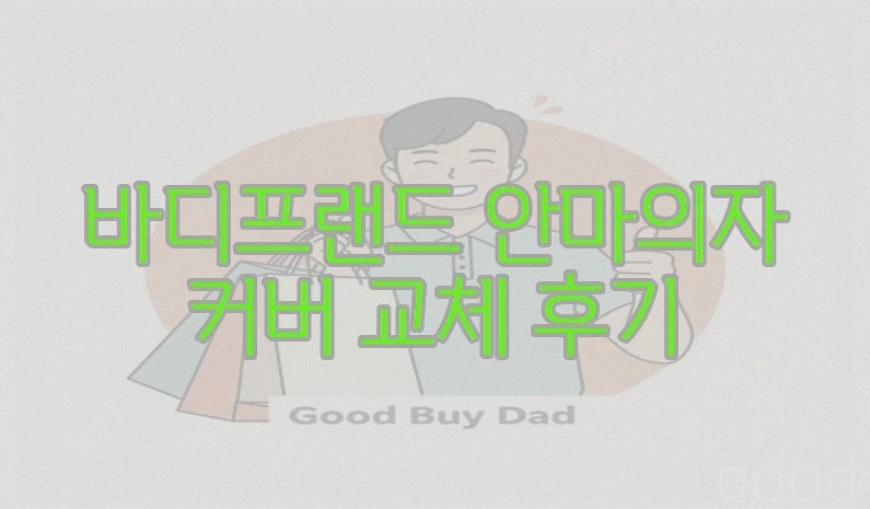 바디프랜드 안마의자 커버 교체 후기, 셀프 가능할까?