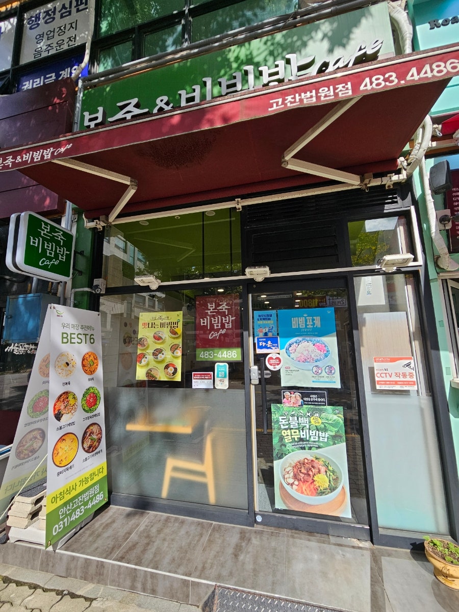본죽&비빔밥cafe 안산고잔법원점 사진 1