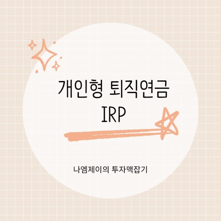  개인형퇴직연금 IRP 퇴직금 수령부터 세액공제까지