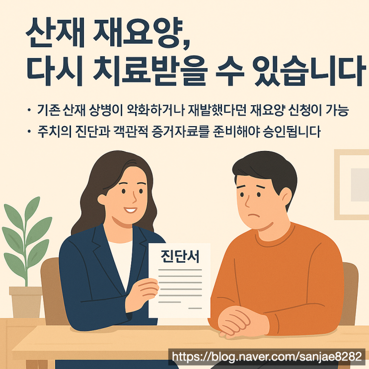  근로복지공단 산재 재요양 절차, 다시 치료받는 올바른 방법