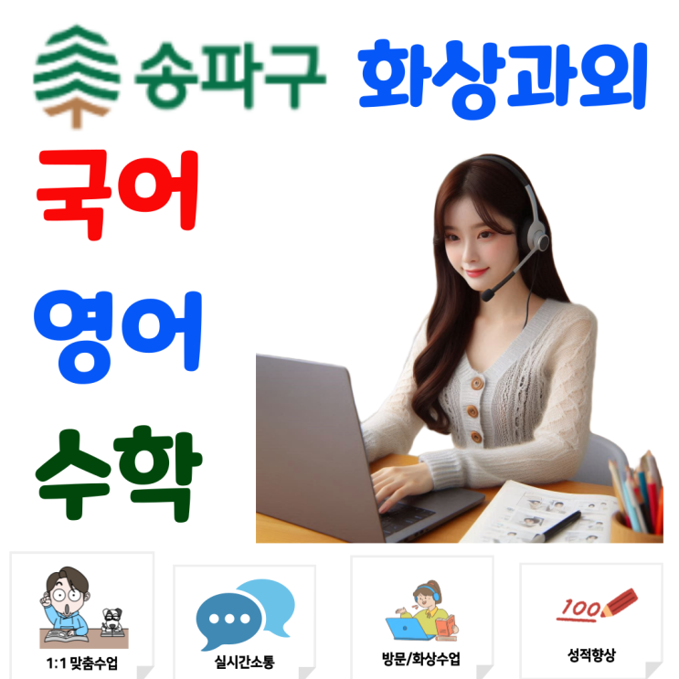  송파구 화상과외, 실시간 피드백으로 개념 이해를 완성하다
