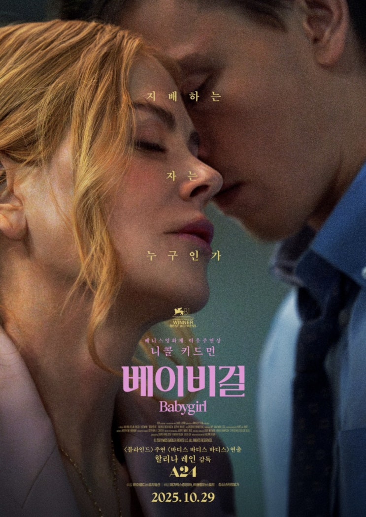  베이비걸 영화 정보ㅣ줄거리·출연진·핵심 포인트·제작 비하인드 완벽정리｜2024 에로틱 스릴러