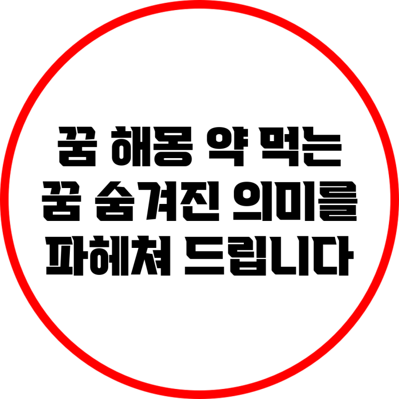 꿈 해몽: 약 먹는 꿈, 숨겨진 의미를 파헤쳐 드립니다!