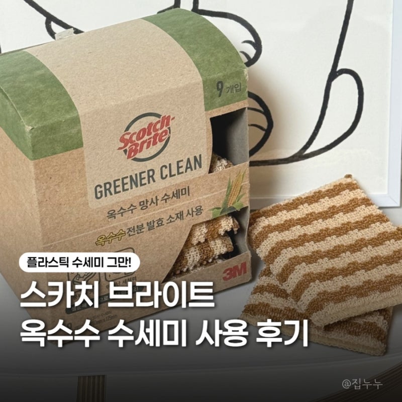 3M 옥수수 망사 수세미 스카치브라이트 생분해 주방수세미 추천