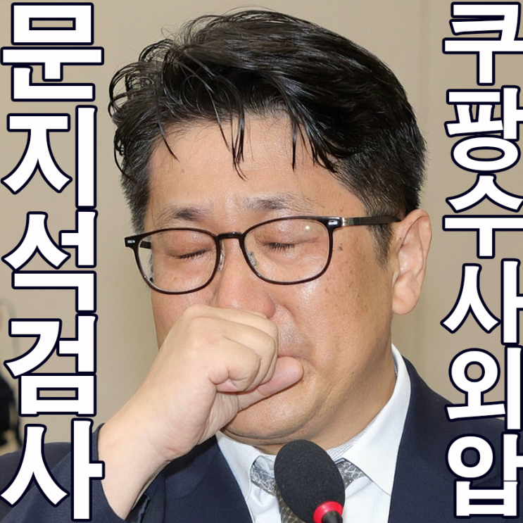 문지석 검사의 눈물,<b>쿠팡</b> 퇴직금 <b>수사</b> 엄희준 검사 <b>외압 의혹</b>의... 