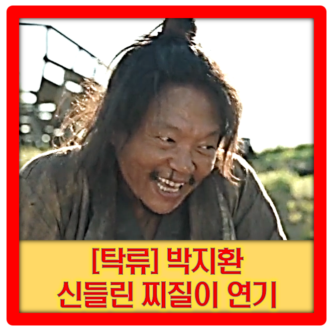[<b>탁류</b>] 전생에 찌질이 무덕이였을 것 같은 천상 배우 <b>박지환</b>... 