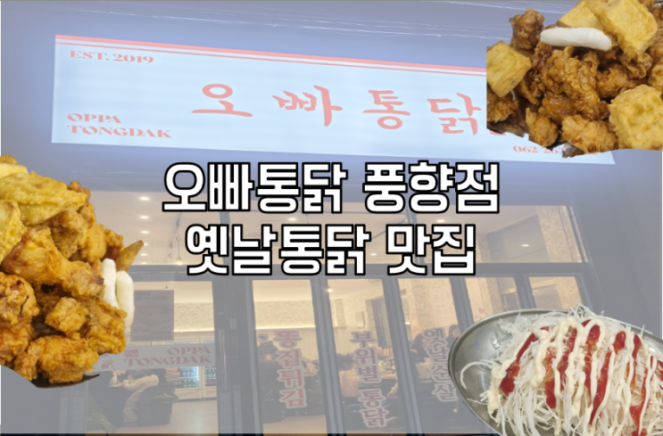  [광주 북구] 오빠통닭 풍향점  금요기도회 끝나고 먹은 통닭 후기 배달 맛집