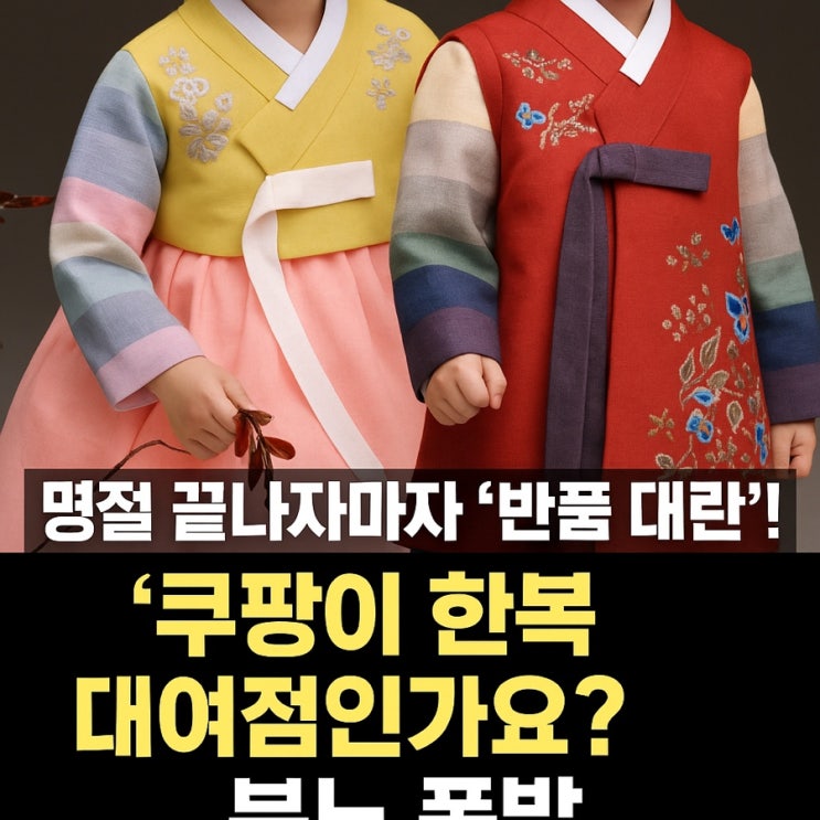  명절 끝나자마자 '반품 대란'!… '쿠팡이 한복 대여점인가요?' 분노 폭발