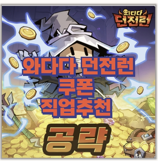  와다다 던전런 플레이 후기 쿠폰 등록 방법과 직업 추천