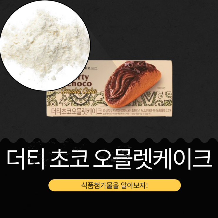  이마트 노브랜드 신상 5개입 3,780원 [더티초코 오믈렛케이크]  식품첨가물 영양성분 리뷰