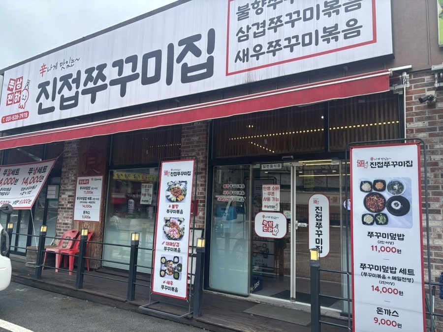 쭈상전하 진접쭈꾸미집 사진 2