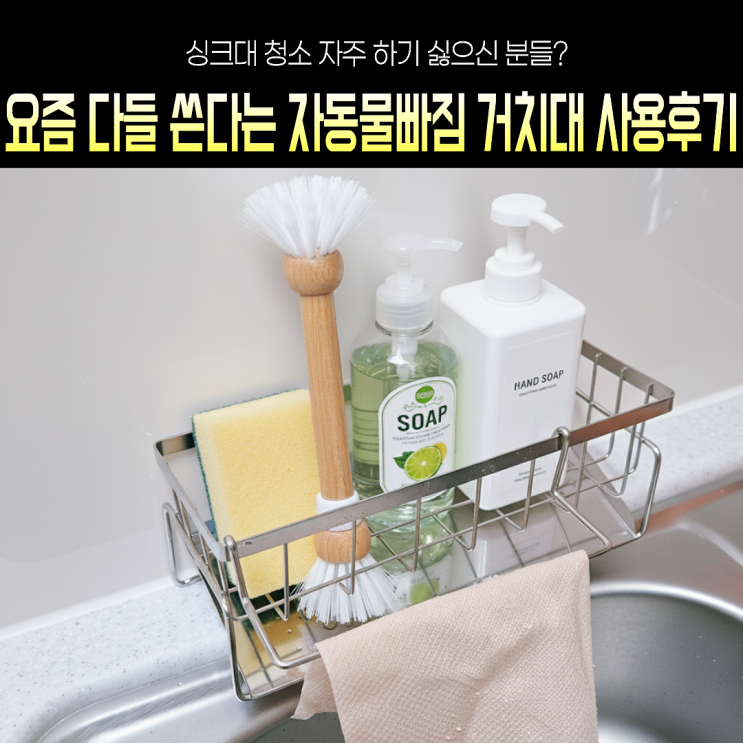  경사진 곳으로 물이 자동으로 빠지는 스텐304 싱크대 물빠짐선반 수세미거치대 실사용후기