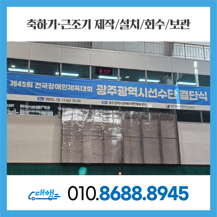 [축하기] 제45회 전국장애인체육대회, 광주광역시<b>선수단 결단식</b>... 