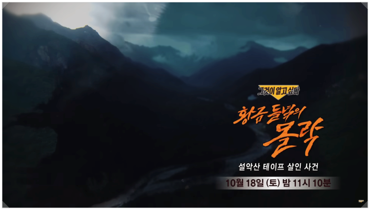  그알 1463회 설악산 살인 테이프 피해자 강혜란 마지막 5일 캄보디아 조직 충격 그것이알고싶다 반전