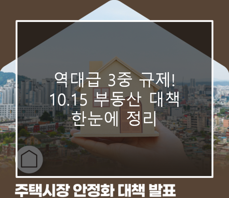  역대급 3중 규제! 10.15 부동산 대책 한눈에 정리