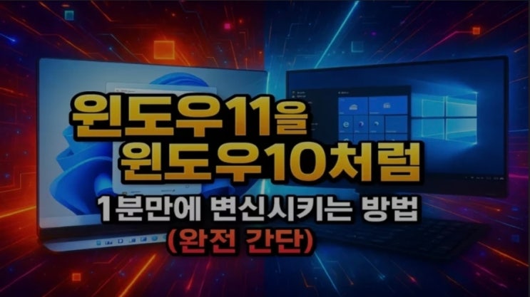    윈도우 11을 1분 만에 윈도우 10처럼 바꾸는 초간단 방법 5가지