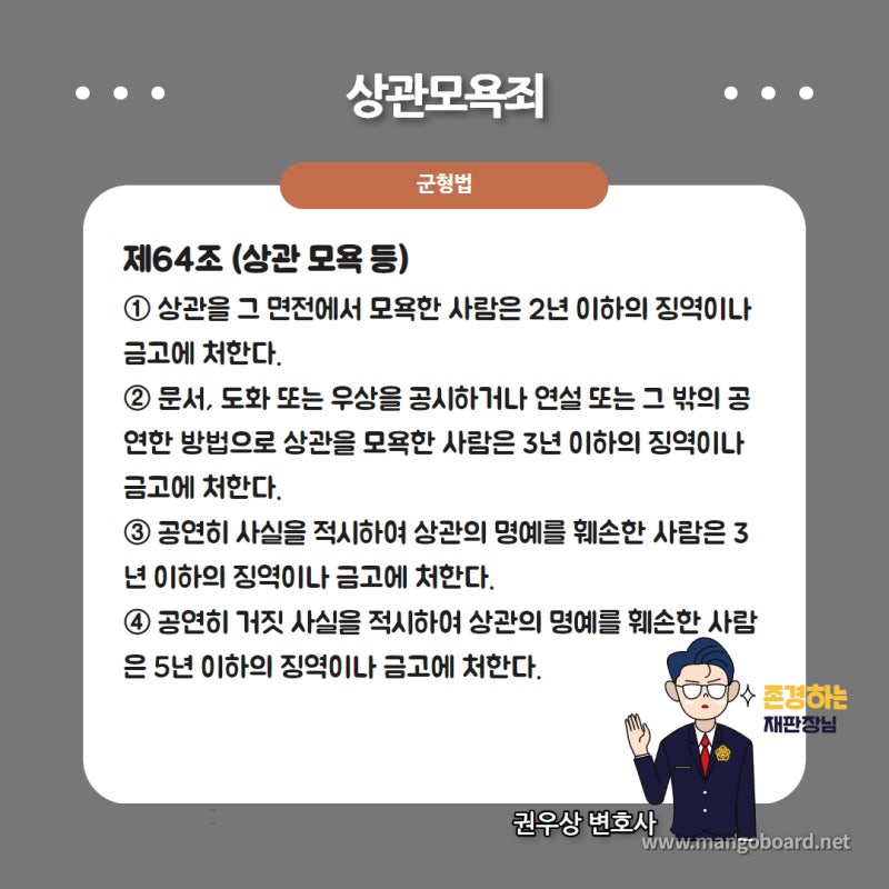 상관모욕죄에 대해 알아보기! 관련 이미지 2