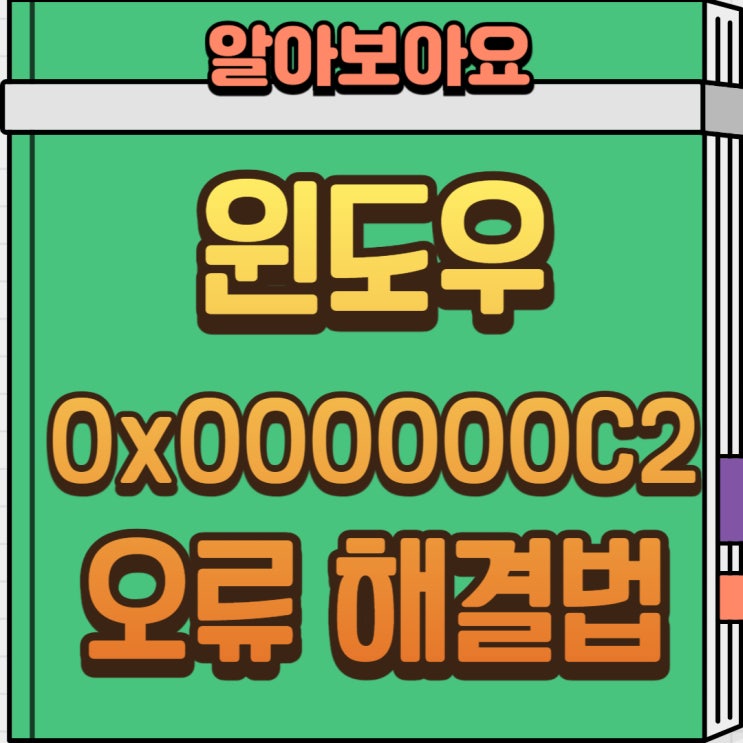  윈도우 0x000000C2 오류 (BAD_POOL_CALLER) 원인과 해결법｜블루스크린 멈춤 해결 가이드