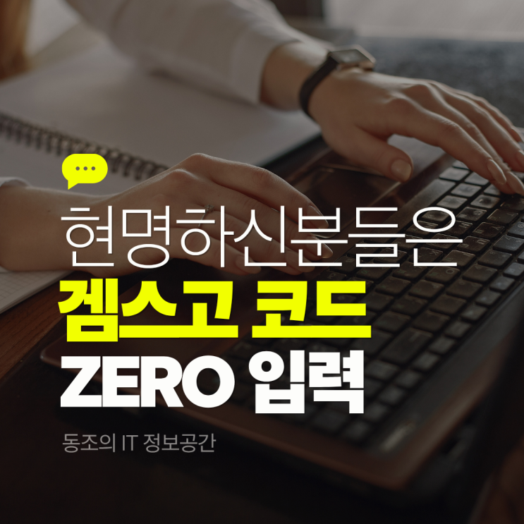 겜스고 코드 사용법과 10% 할인받는 꿀팁 알려드림