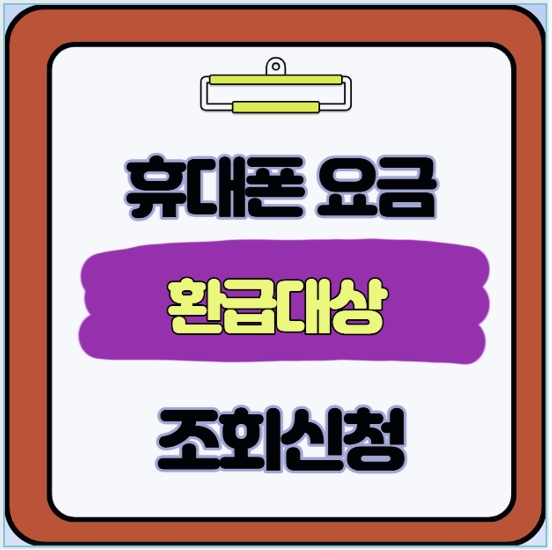  나도 모르게 잠든 돈 10만 원? 통신비 환급금 '5분 조회'로 돌려받는 역대급 꿀팁