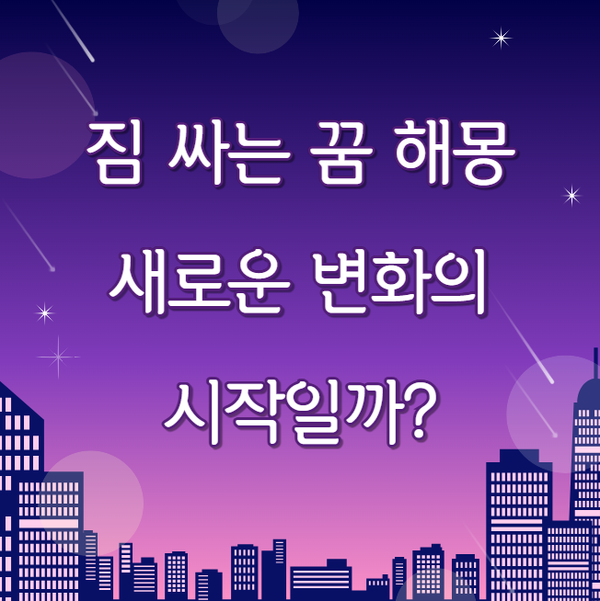 짐 싸는 꿈 해몽 총정리, 상황별 의미 20가지