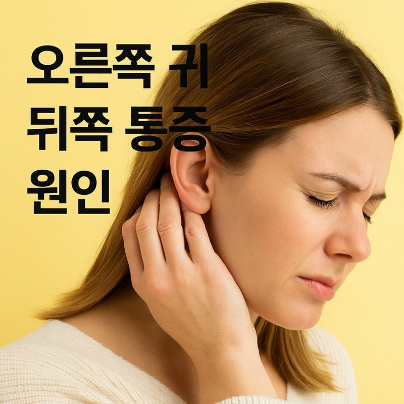 오른쪽 귀 뒤쪽 통증 귀뒤 귀밑 통증 원인