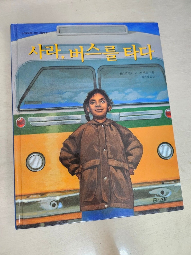  < 사라, 버스를 타다_ 윌리엄 밀러 >- 생각하는 그림책 이야기 그리고 어린이