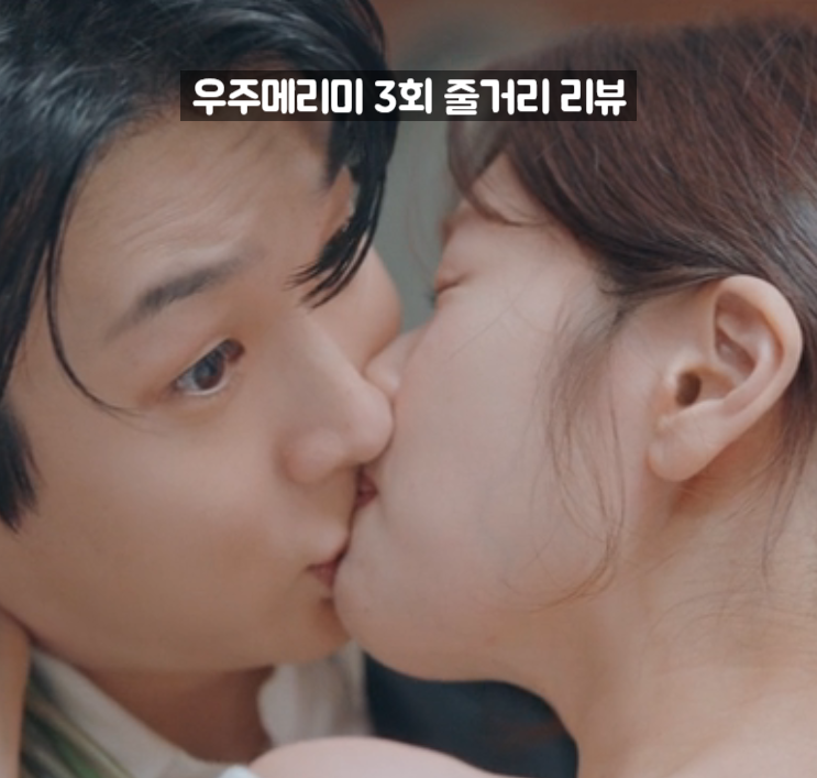 <b>우주메리미</b> 3화 3회 줄거리 <b>최우식 정소민</b> 진짜같은 가짜키스... 