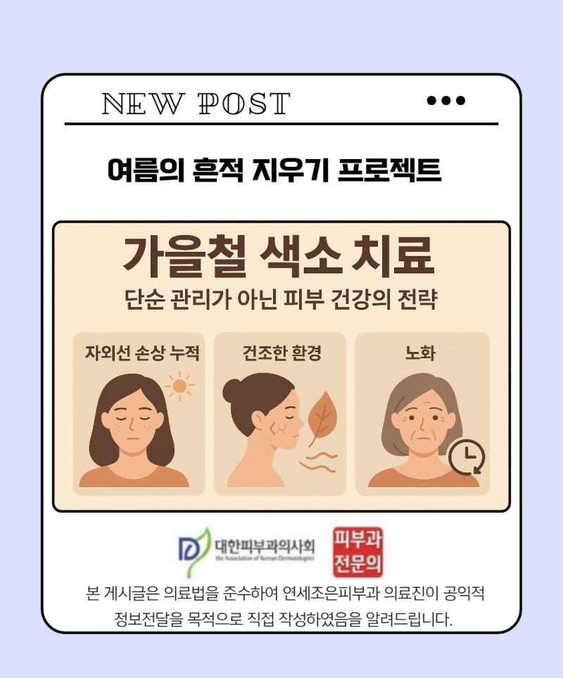 가을철 색소 치료. 피코 레이저부터 스킨부스터까지. 치료 가이드
