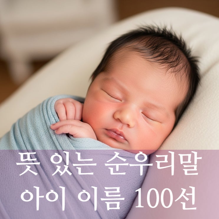  뜻 있는 순우리말 아이 예쁜 이름 100선