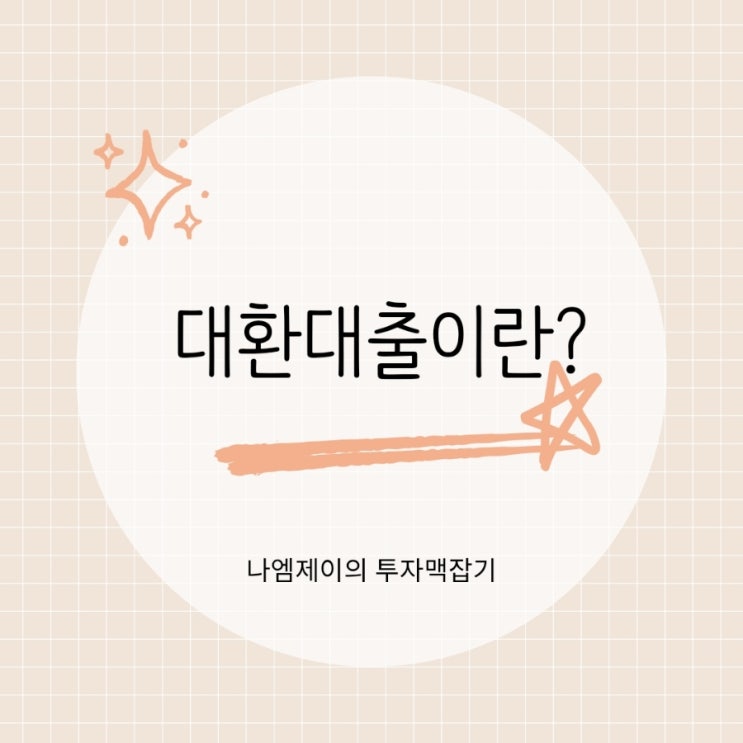  대환대출 뜻부터 신청방법까지 고금리 대출 저금리로 갈아타기