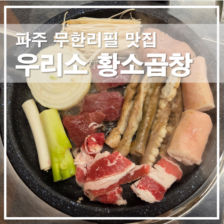  파주 야당역 곱창 소곱창 맛집 우리소 황소곱창 무한리필 후기