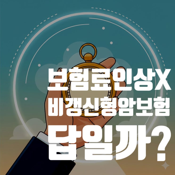  보험료 인상 없는 '비갱신형' 암보험, 무조건 정답일까?