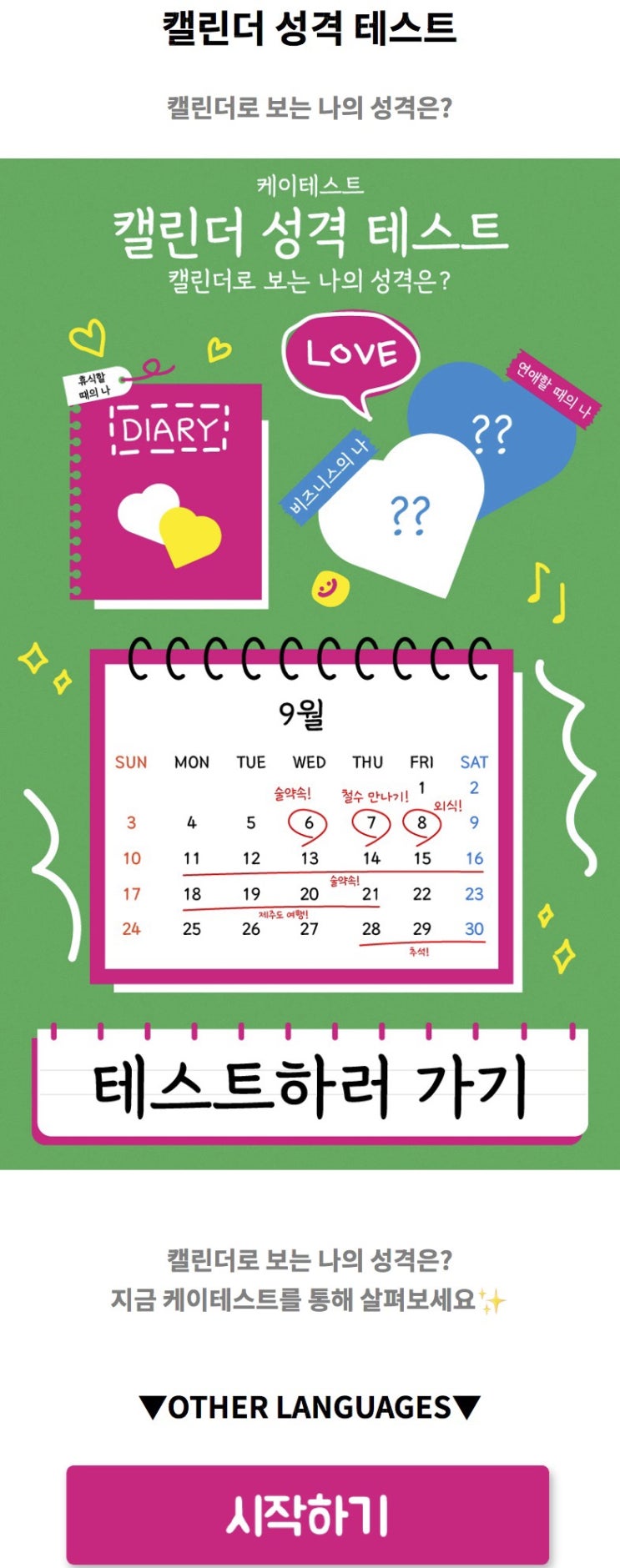  캘린더 성격 테스트, 캘린더로 보는 나의 성격은 어떨지 알아보기!