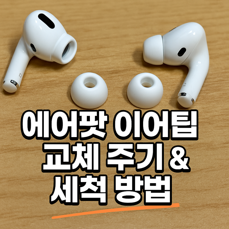에어팟 이어팁 교체 주기 & 세척법 총정리｜3년차 유저의 리얼 후기