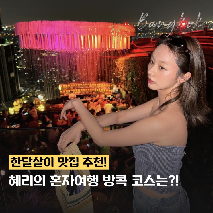  방콕 여행 로컬 맛집! 혜리가 한달살이 하며 추천하는 곳은?