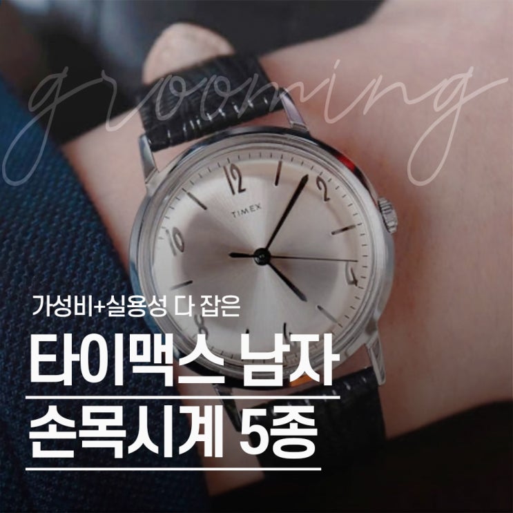  "출근·데일리·아웃도어" 상황별 남자 손목시계 브랜드 추천 TOP 5
