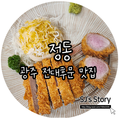  [ 광주 전대후문 맛집 ] 돈가스(카츠)는 기본! 넓은 면의 하나야마 우동이 궁금하시다면 정동 방문해보세요