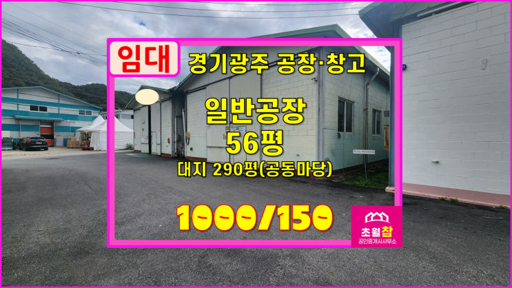  경기광주공장임대 초월읍 56평 일반공장 임대 초월소형공장+민원없는위치+대형트럭진입