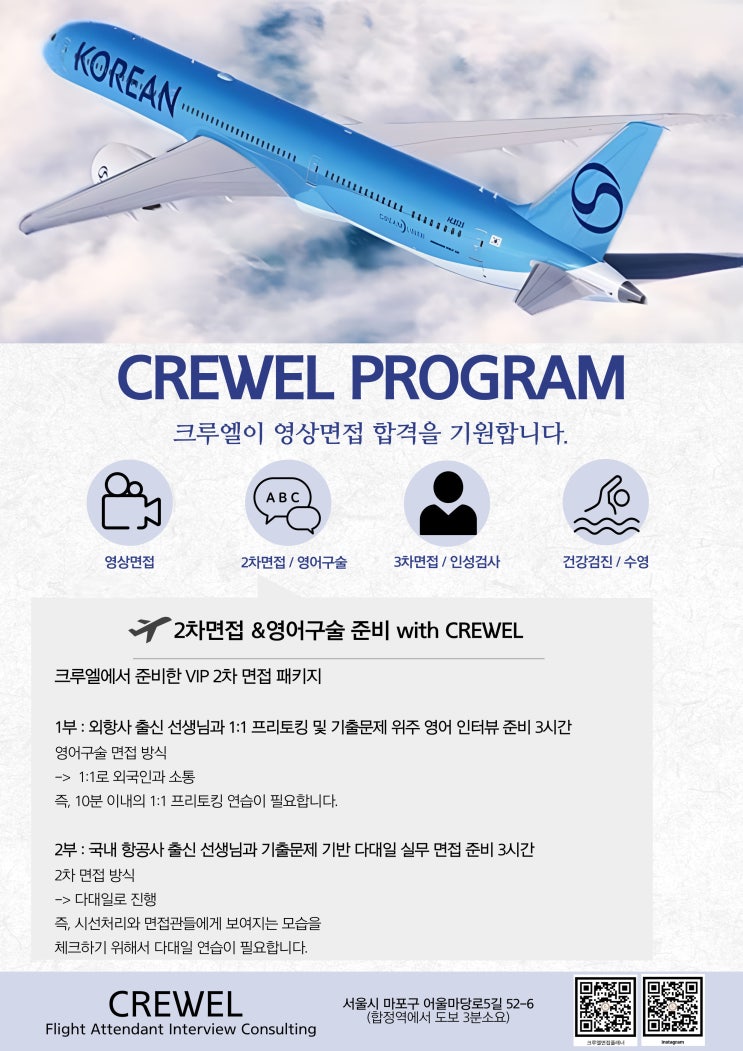  [크루엘 면접 플래너 후기] klm항공승무원준비, 크루엘 스튜디오 VIP 패키지로 자신감 얻었어요!