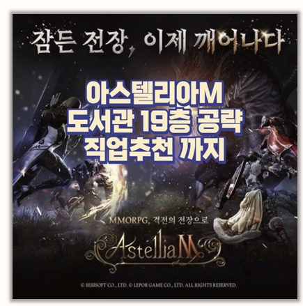  아스텔리아M 도서관 19층 공략 보스 패턴까지 I 직업추천 및 쿠폰