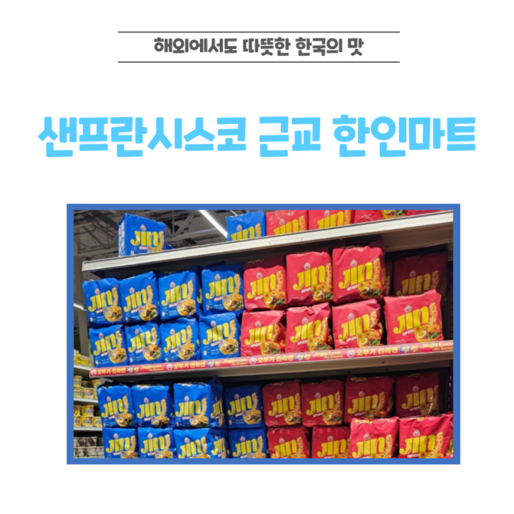  샌프란시스코 근교 한인마트 탐방기 - 산호세 메가마트에서 느낀 작은 한국