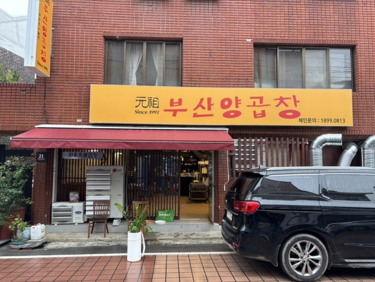 평택 부산양곱창 방문기, 바삭한 곱창과 고소한 양볶음밥의 끝판왕