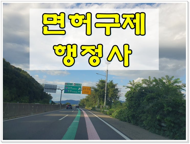  진주음주운전면허취소 구제 시기 총 소요 시간