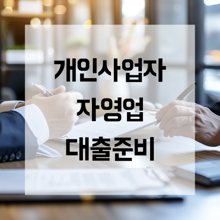  복잡한 세종 개인사업자대출, 이제는 전문가의 명쾌한 해답