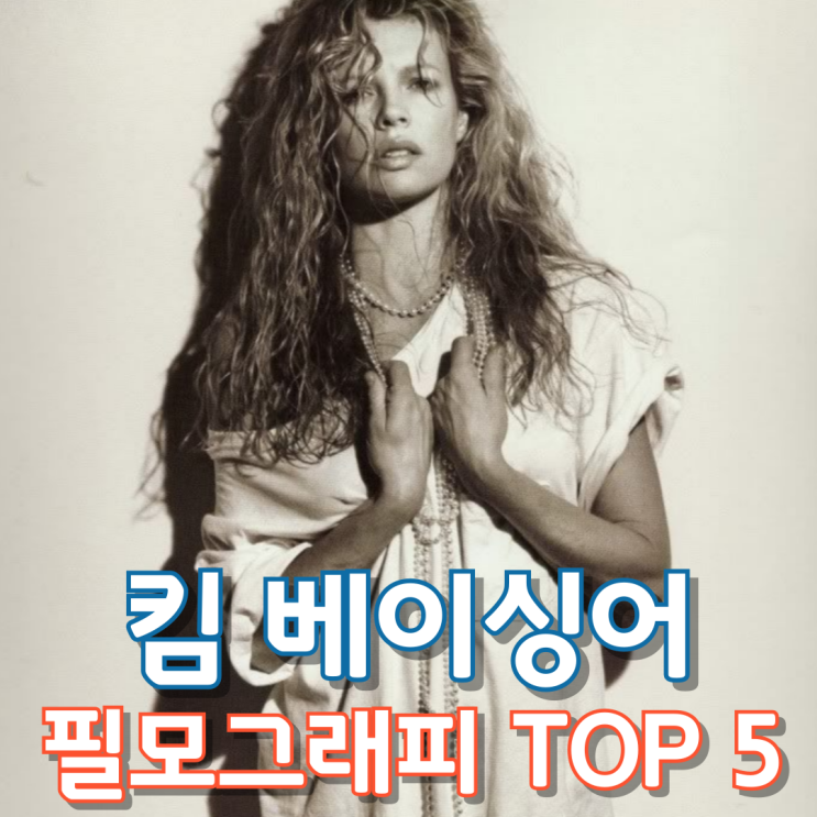  킴 베이싱어 필모그래피 TOP 5