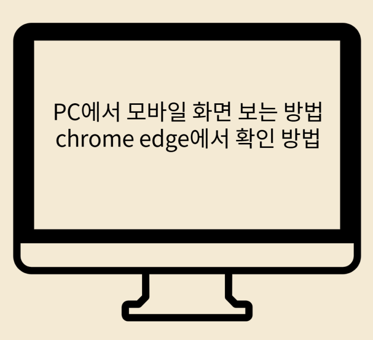  PC에서 모바일 화면 보는 방법 chrome edge 확인 방