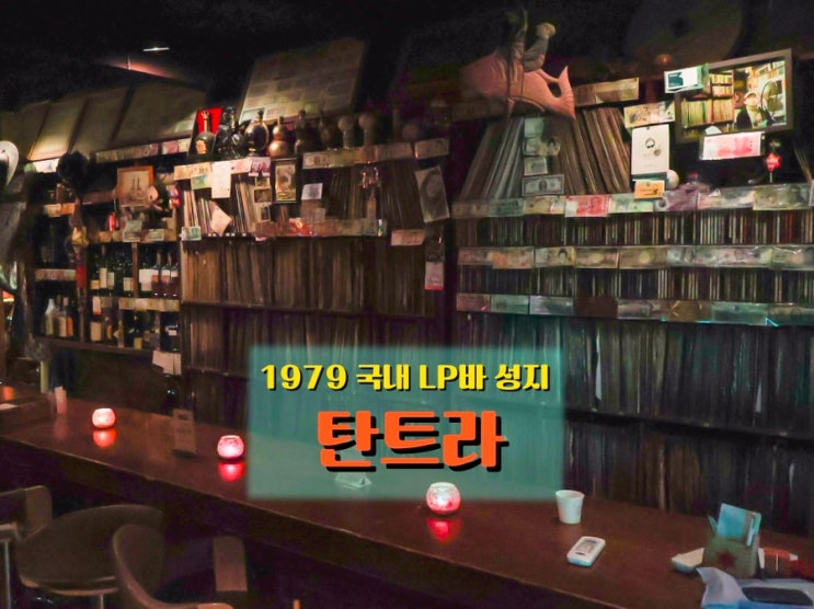  인천 동인천 감성 LP 바, 국내 최장수 <탄트라>