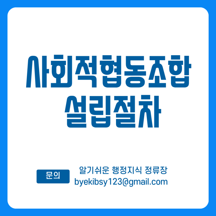  사회적협동조합 설립 절차 : 최신 흐름까지 완벽 대비하세요~
