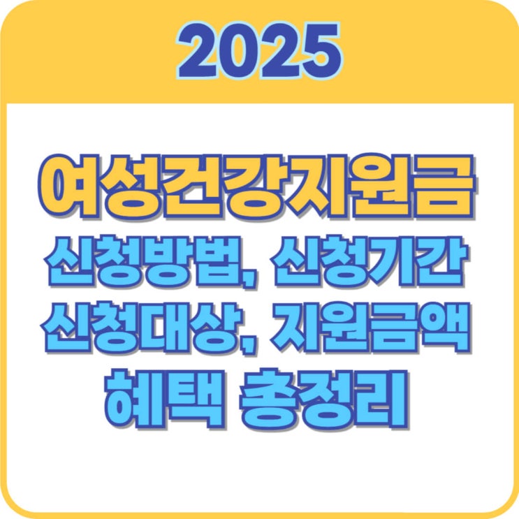  여성건강지원금 대상 및 신청방법, 지원금액 총정리